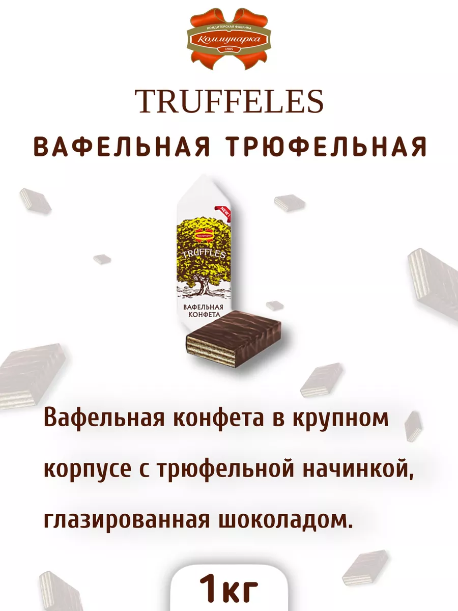 Вафельные трюфельные конфеты 1 кг Коммунарка купить по цене 818 ₽ в  интернет-магазине Wildberries | 182738561