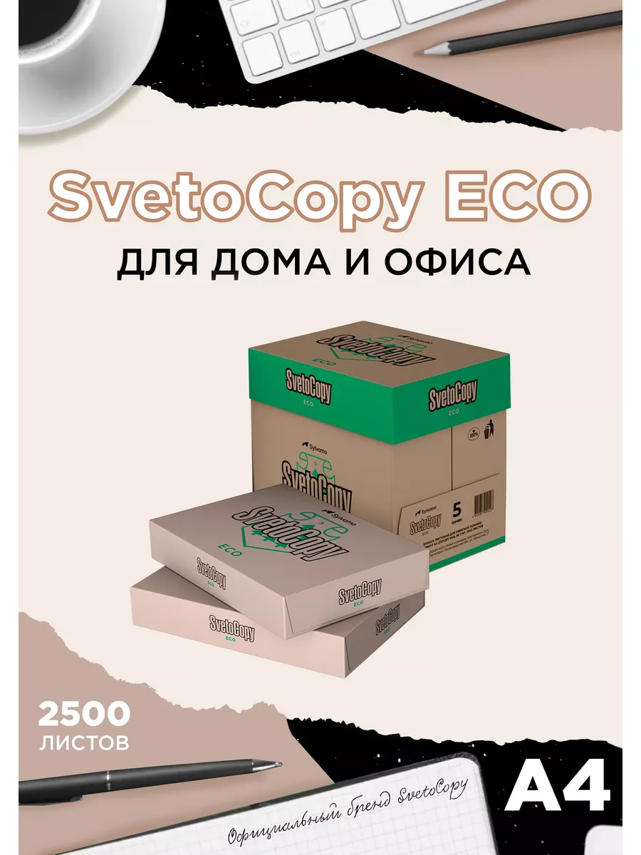 Бумага для принтера А4 Svetocopy eco коричневая 2500 листов Бумага для  принтера A4 купить по цене 0 сум в интернет-магазине Wildberries в  Узбекистане | 182742287