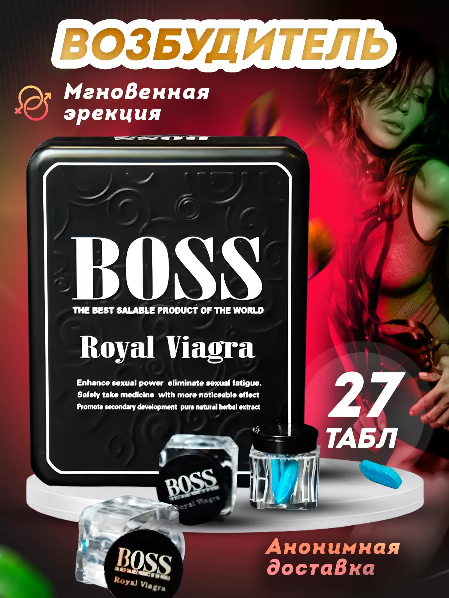 Возбудитель для мужчин таблетки быстродействующие 18 + Boss Royal Viagra  купить по цене 945 ₽ в интернет-магазине Wildberries | 182748388