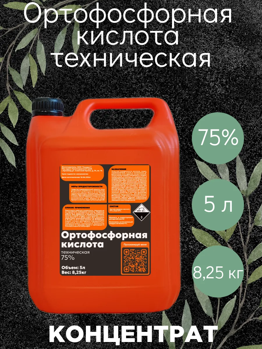 Ортофосфорная кислота техническая 75%, 5л (8,25кг).