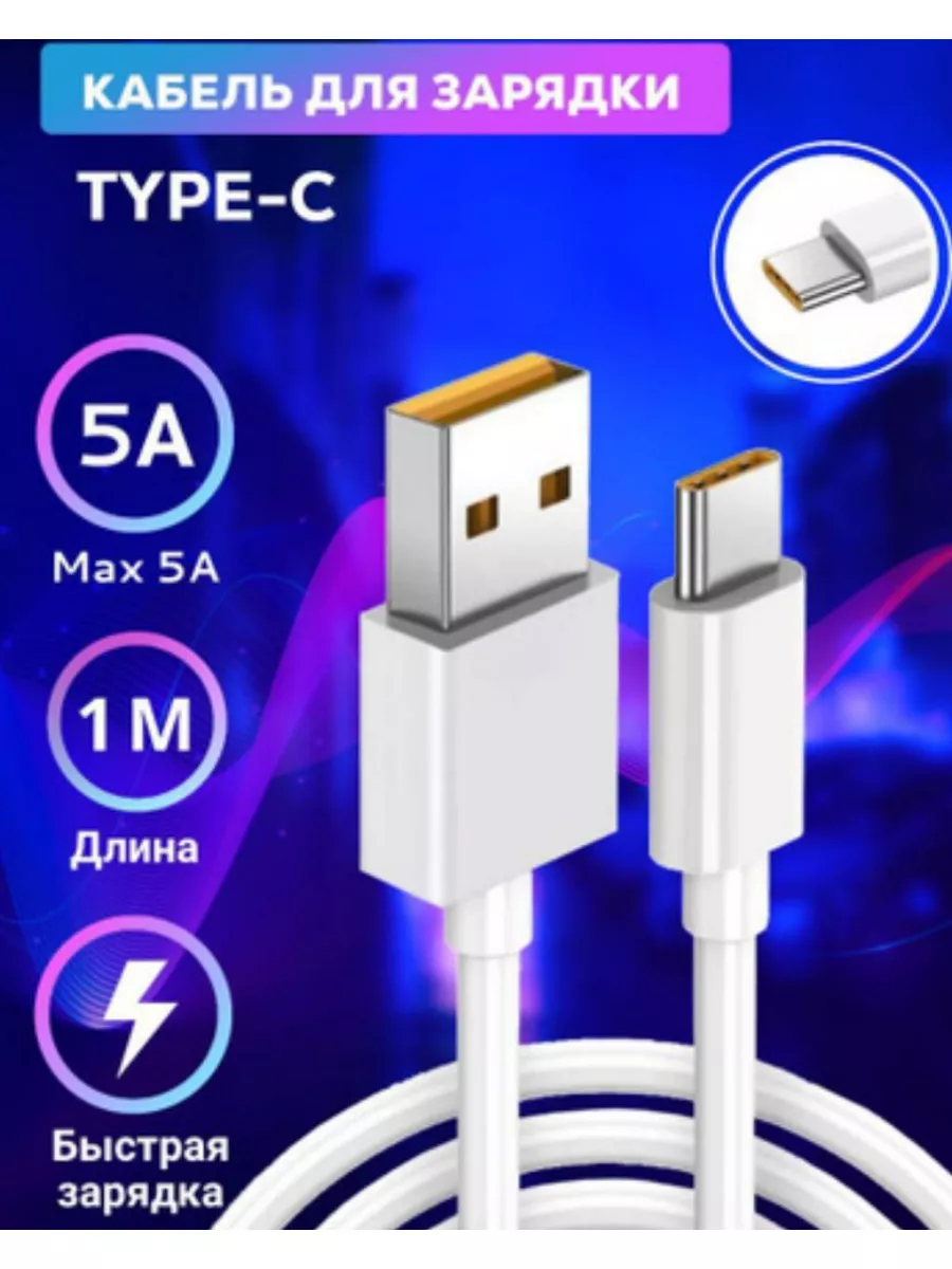 Usb type -c для быстрая зарядки телефона 5А 1м Кабель купить по цене 9,90  р. в интернет-магазине Wildberries в Беларуси | 182767873