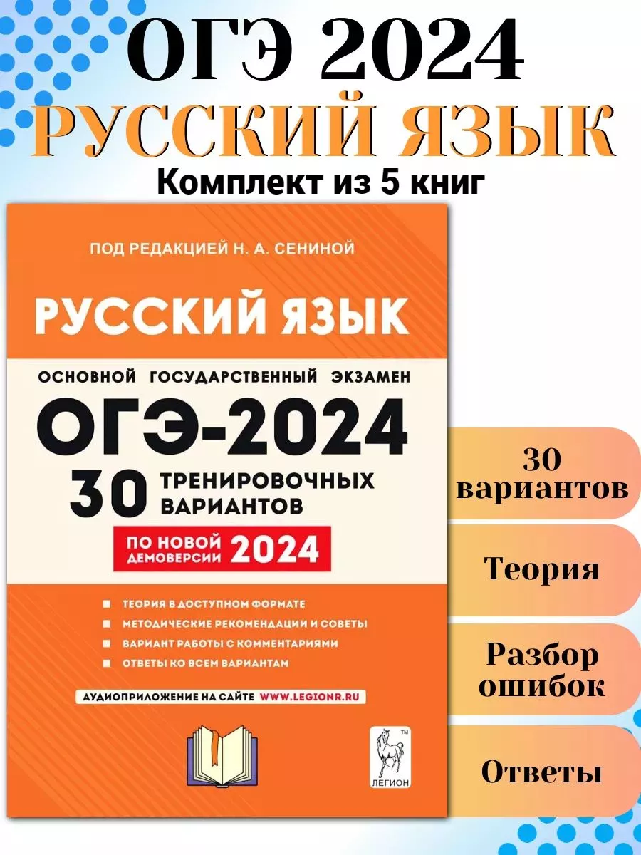 Русский язык. ОГЭ-2024. 30 вариантов. Комплект 5 шт ЛЕГИОН купить по цене 1  945 ₽ в интернет-магазине Wildberries | 182773491