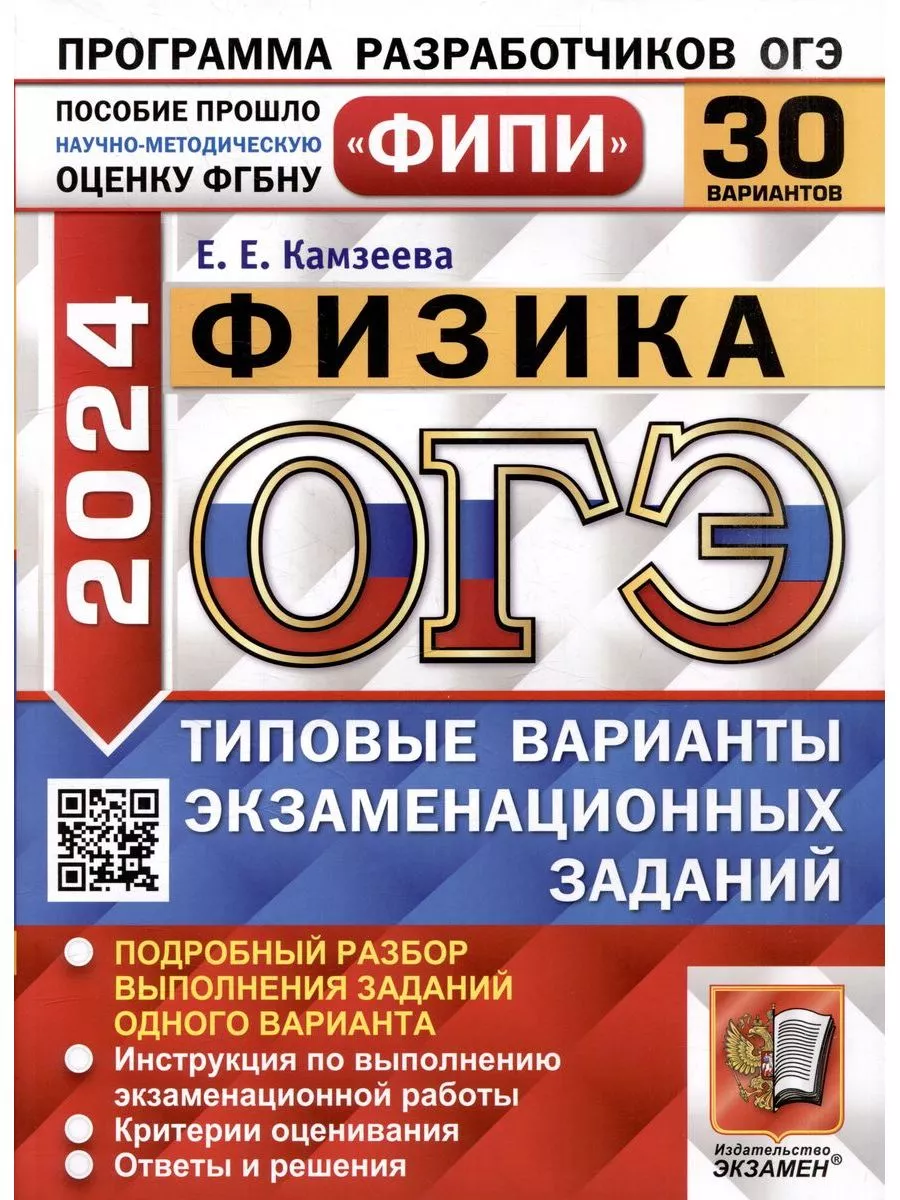 ОГЭ 2024. Физика. 30 вариантов. Типовые варианты Экзамен купить по цене 593  ₽ в интернет-магазине Wildberries | 182773504