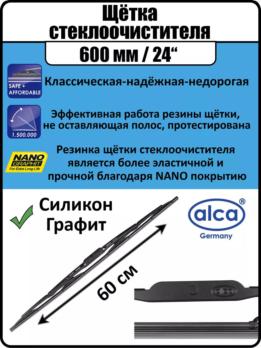 Дворники автомобильные 60 см Alca купить по цене 423 ₽ в интернет-магазине  Wildberries | 182777797