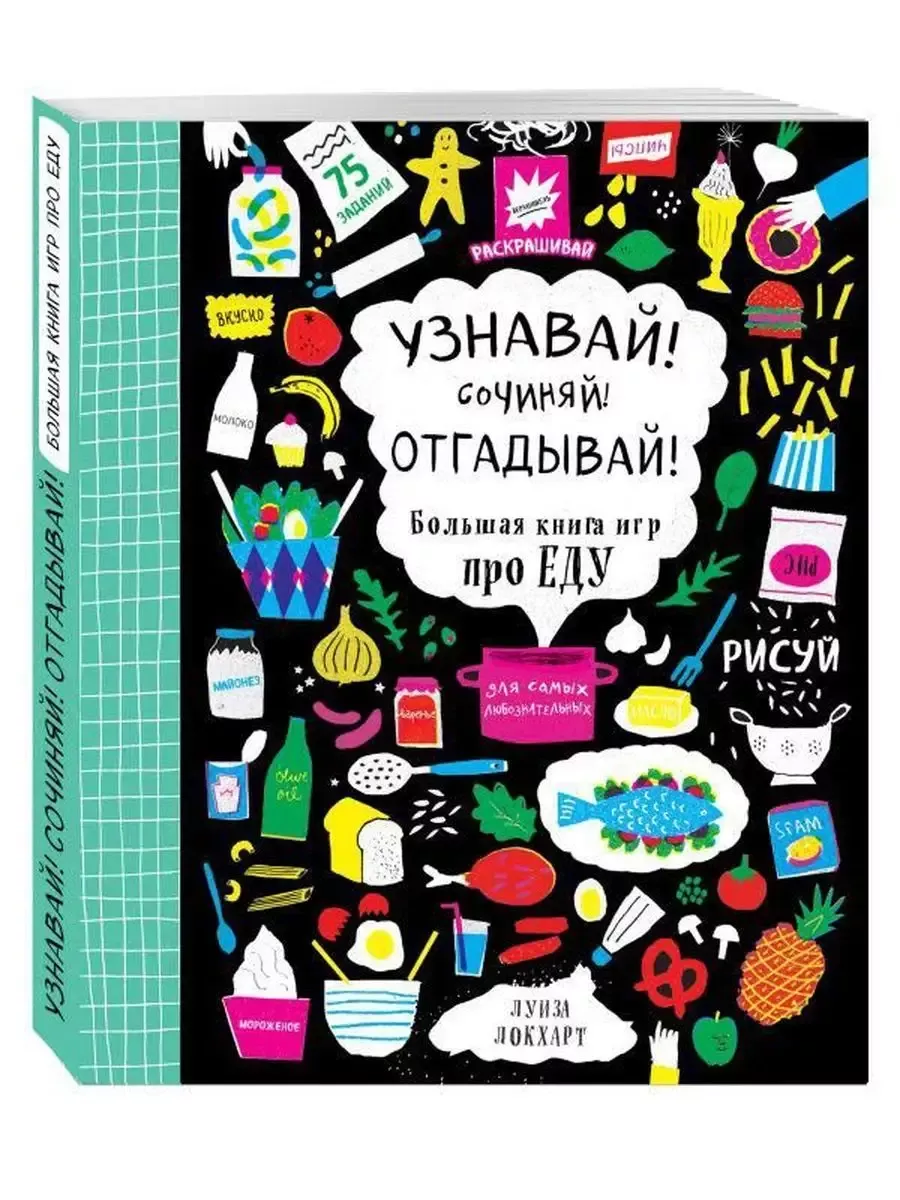 Узнавай! Сочиняй! Отгадывай! Большая книга игр про еду Эксмо купить по цене  546 ₽ в интернет-магазине Wildberries | 182778912