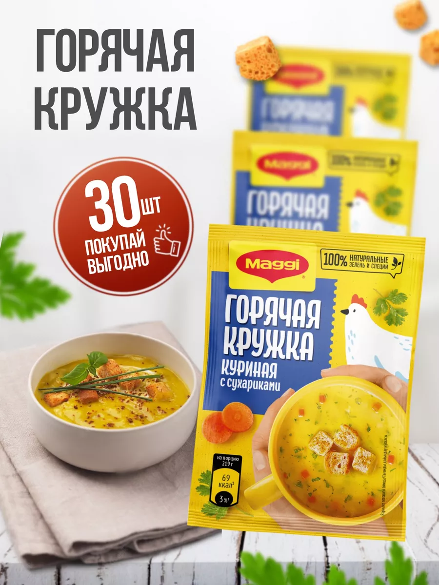 Магги суп Горячая кружка Куриная 30 шт Maggi купить по цене 1 374 ₽ в  интернет-магазине Wildberries | 182782856