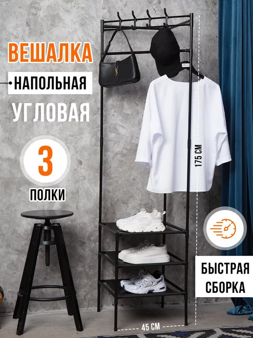 HOME&GARDEN Вешалка напольная для одежды и обуви