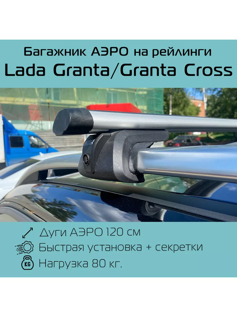 INTER Багажник на рейлинги Titan для Lada Granta / Granta Cross