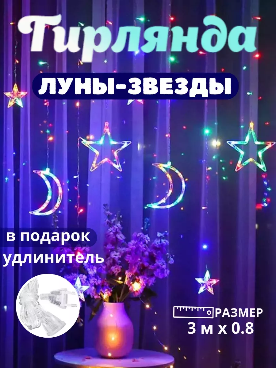 Гирлянда звезды и луна 3 м Новогодний декор купить по цене 616 ₽ в  интернет-магазине Wildberries | 182791309