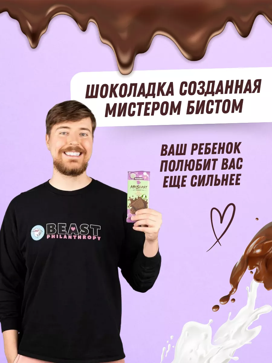 Feastables Шоколад Milk Chocolate Мистер Бист Mr.Beast/Feastables/Мистер  Бист Шоколад купить по цене 0 р. в интернет-магазине Wildberries в Беларуси  | 182795617