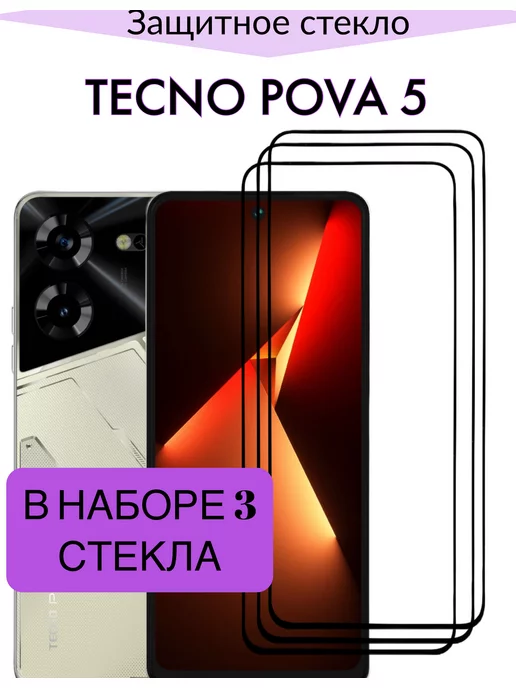 Купить Стекло Для Tecno Pova 4