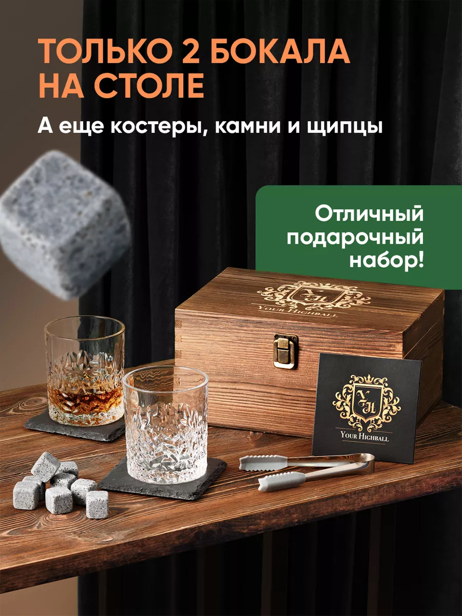 Набор для виски с бокалами и камнями Your Highball купить по цене 2 077 ₽ в  интернет-магазине Wildberries | 182798359