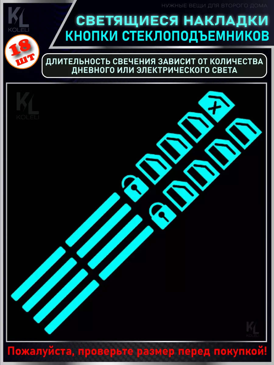 Светящиеся накладки на кнопки стеклоподъемников KoLeli купить по цене 435 ₽  в интернет-магазине Wildberries | 182811220