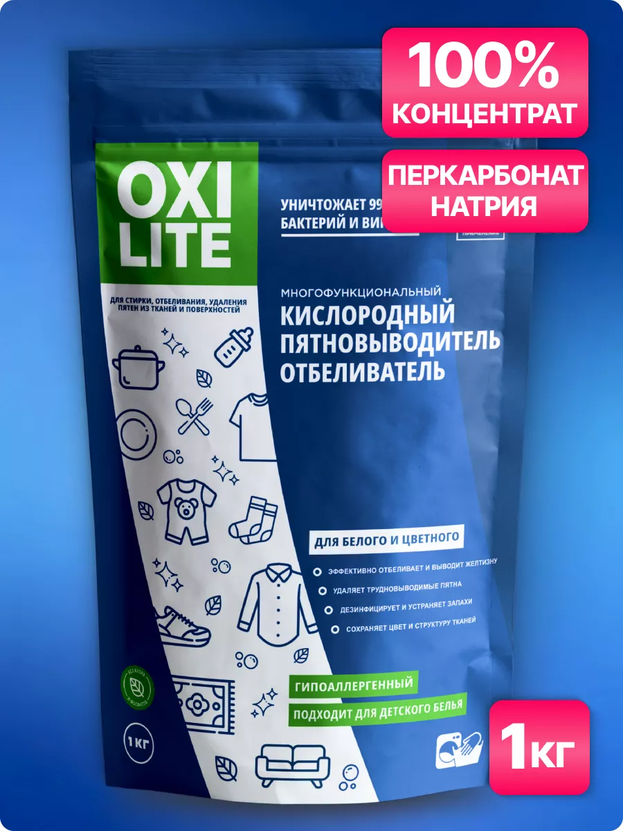 Кислородный отбеливатель - пятновыводитель, очиститель Oxi lite купить по  цене 330 ₽ в интернет-магазине Wildberries | 182822736