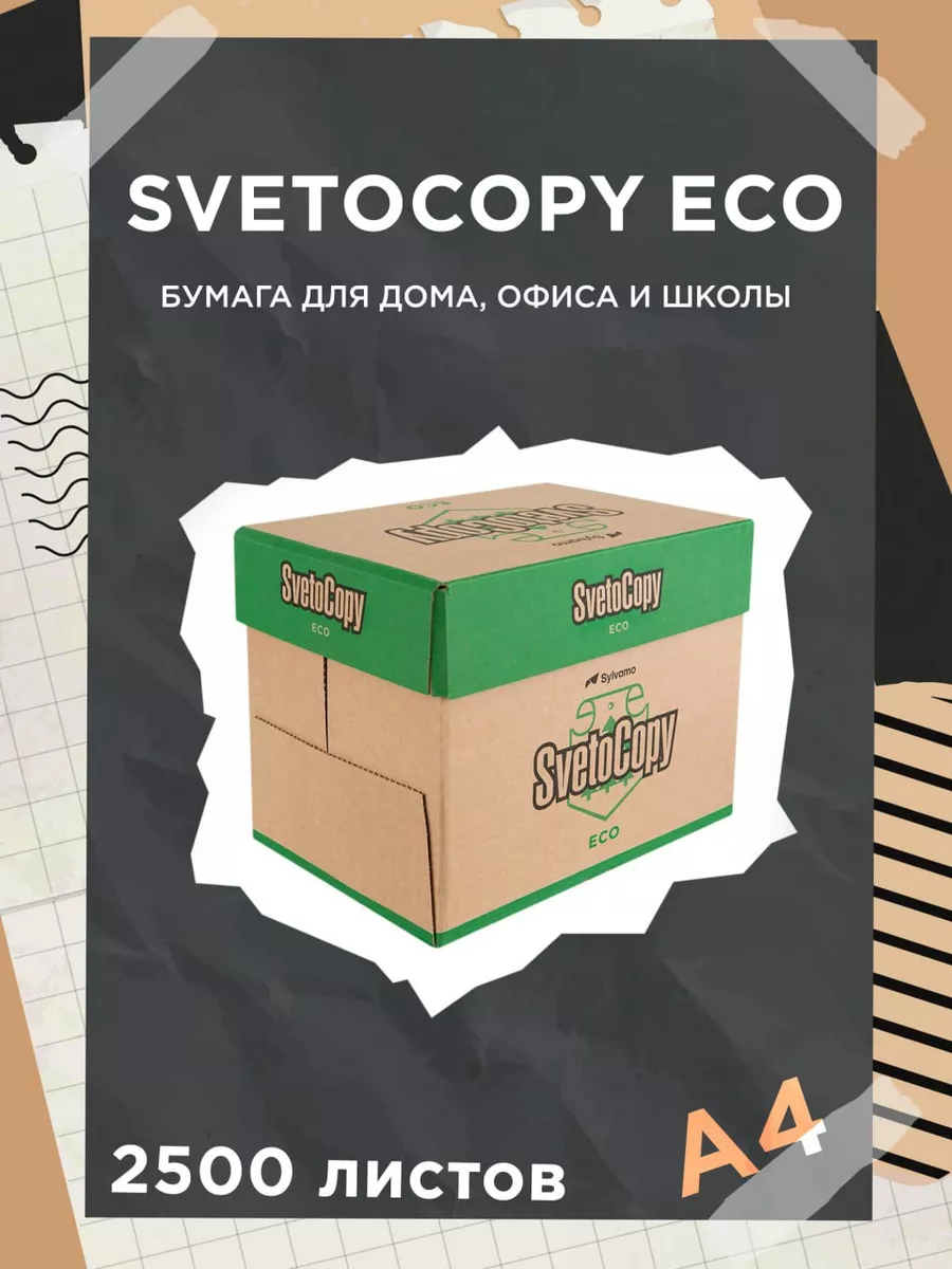 Бумага А4 для принтера Svetocopy ECO 5 пачек коричневый лист Офисная бумага  Svetocopy Снегурочка купить по цене 1 761 ₽ в интернет-магазине Wildberries  | 182822747