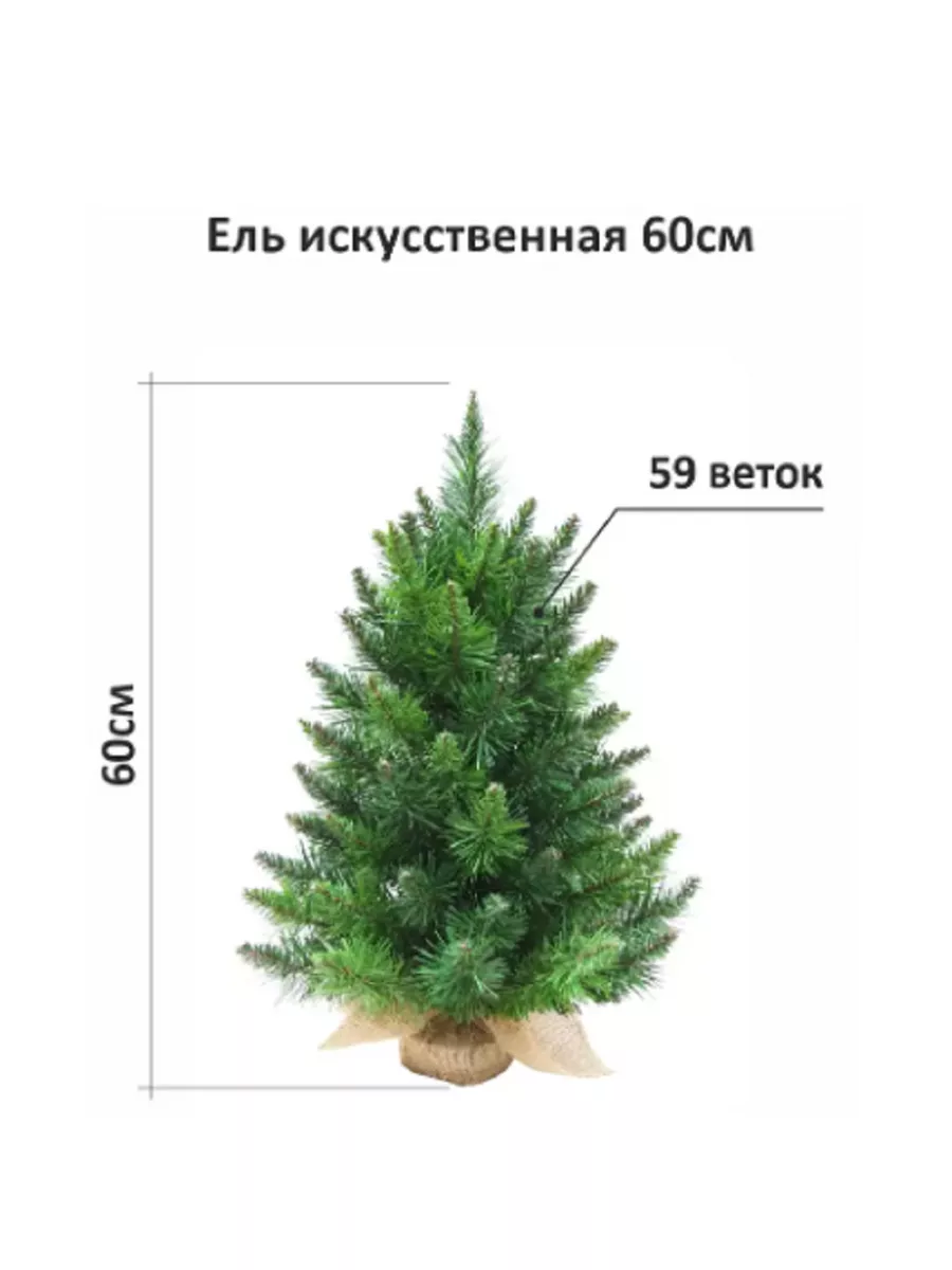 Дом & Home Елка искусственная 60 см 59 веток