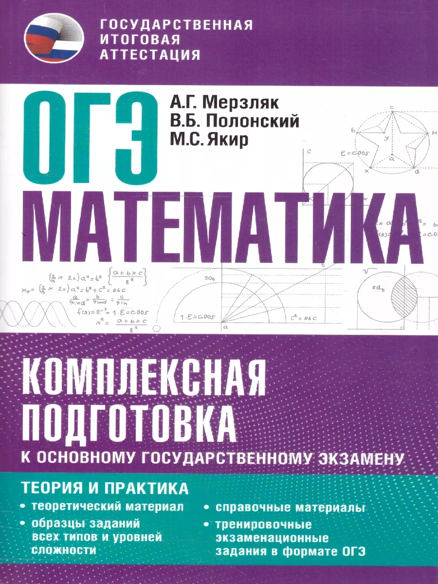 Издательство АСТ ОГЭ. Математика. Комплексная подготовка теория и практика