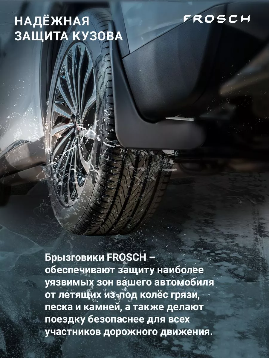 Frosch Брызговики передние для GEELY Monjaro I 2022 - 2 шт