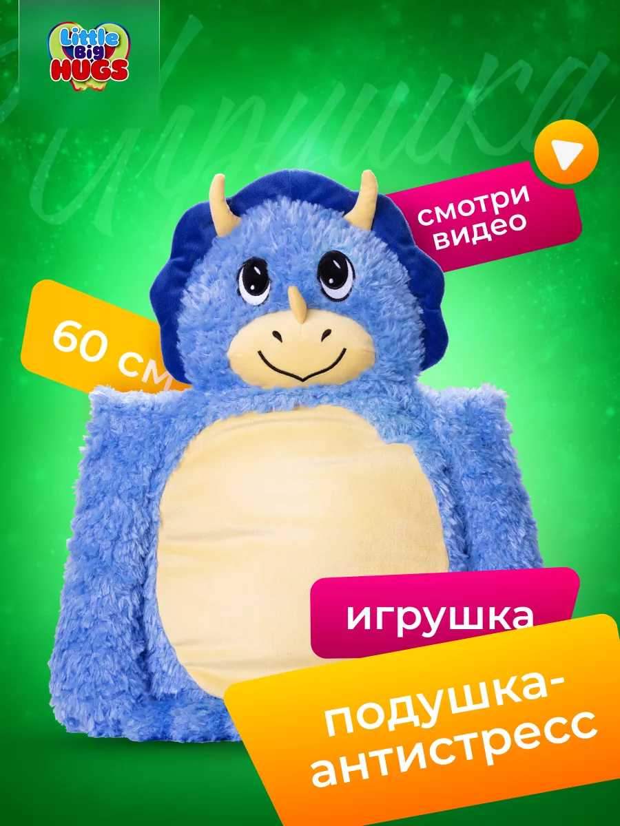 Мягконабивная игрушка -обнимашка антистресс Динозавр Little Big HUGS купить  по цене 1 236 ₽ в интернет-магазине Wildberries | 182850751