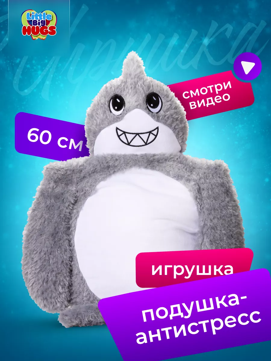 Мягконабивная игрушка -обнимашка антистресс Акула Little Big HUGS купить по  цене 2 506 ₽ в интернет-магазине Wildberries | 182850754