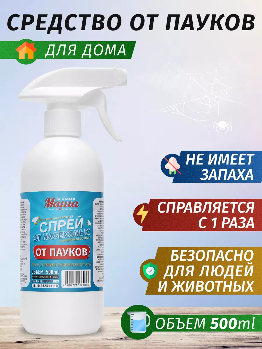 Средство от пауков в квартире 500 мл Та самая Маша купить по цене 711 ₽ в  интернет-магазине Wildberries | 182852188