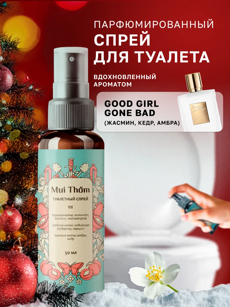 Туалетный спрей ароматизатор №7 Good Girl Gone Bad Mui Thom купить по цене  579 ₽ в интернет-магазине Wildberries | 182852978