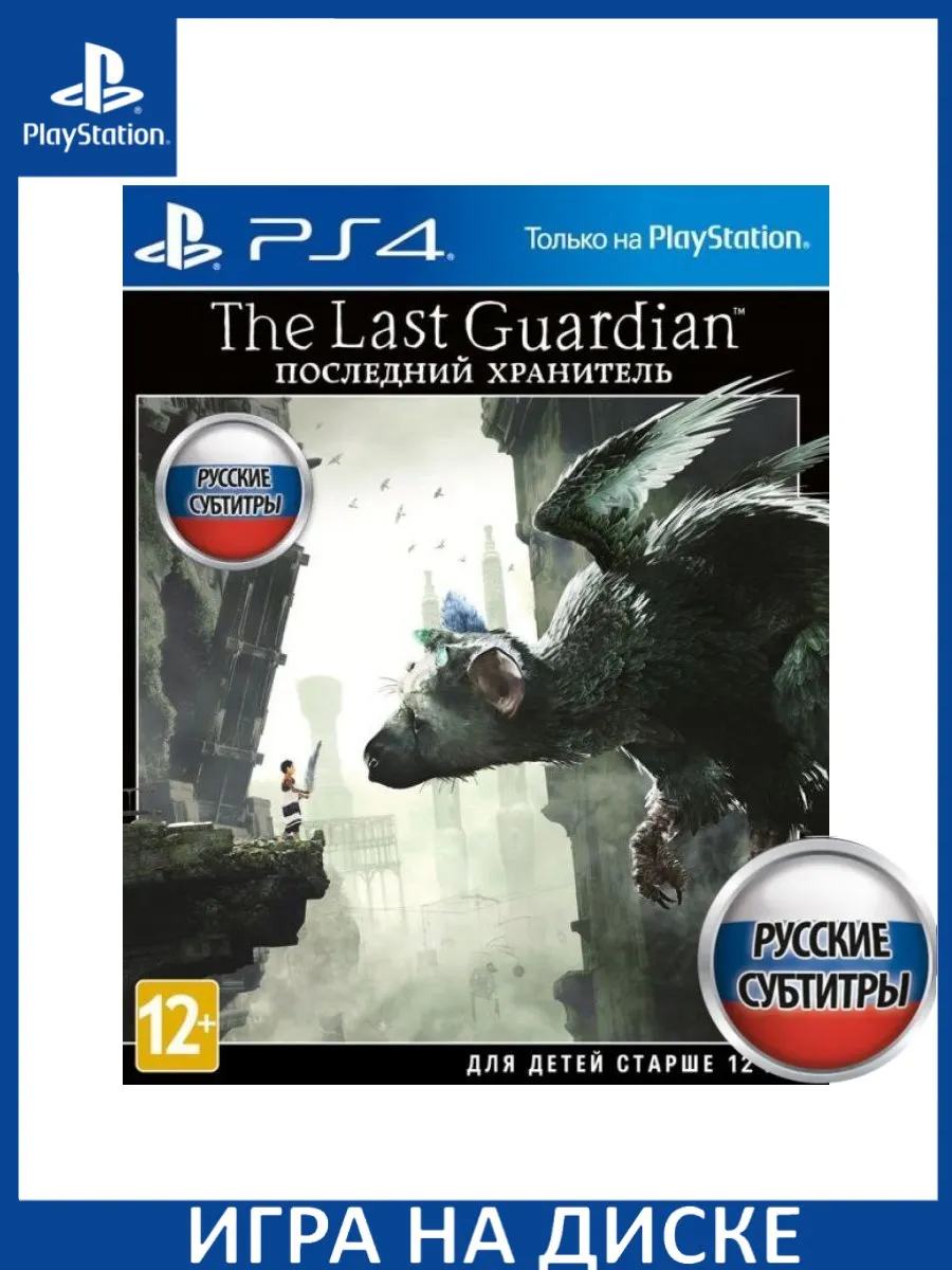 Игра PS4/PS5 The Last Guardian. Последний хранитель Русская Версия