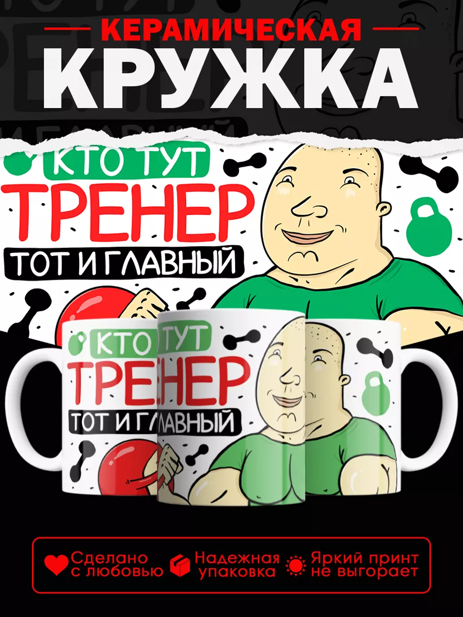 ПроКружки Кружка Кто тренер тот и главный