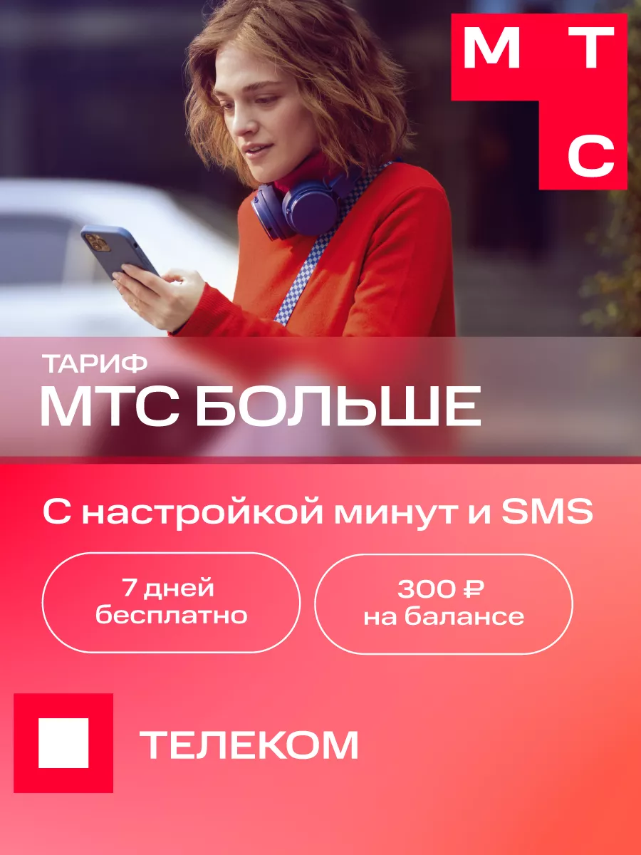 Сим карта MTS sim тариф МТС купить по цене 4,27 р. в интернет-магазине  Wildberries в Беларуси | 182858757