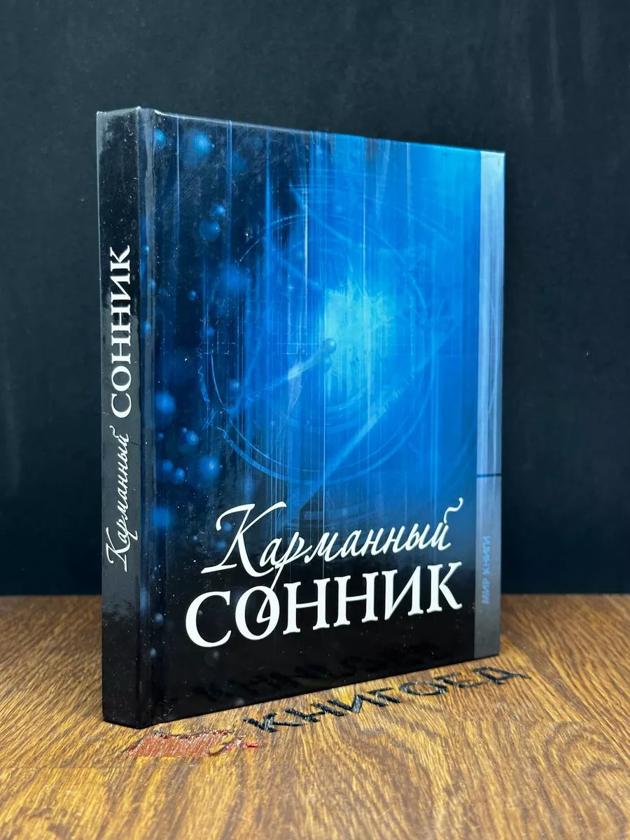 Карманный сонник Мир книги купить по цене 416 ₽ в интернет-магазине  Wildberries | 182863520