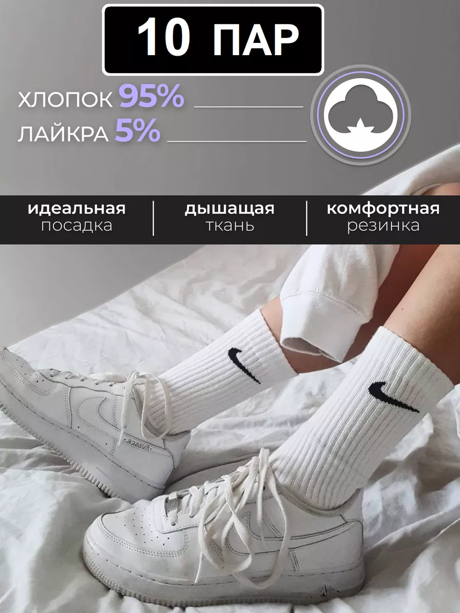 Носки Nike белые высокие 10 пар Niке купить по цене 728 ₽ в  интернет-магазине Wildberries | 182863844