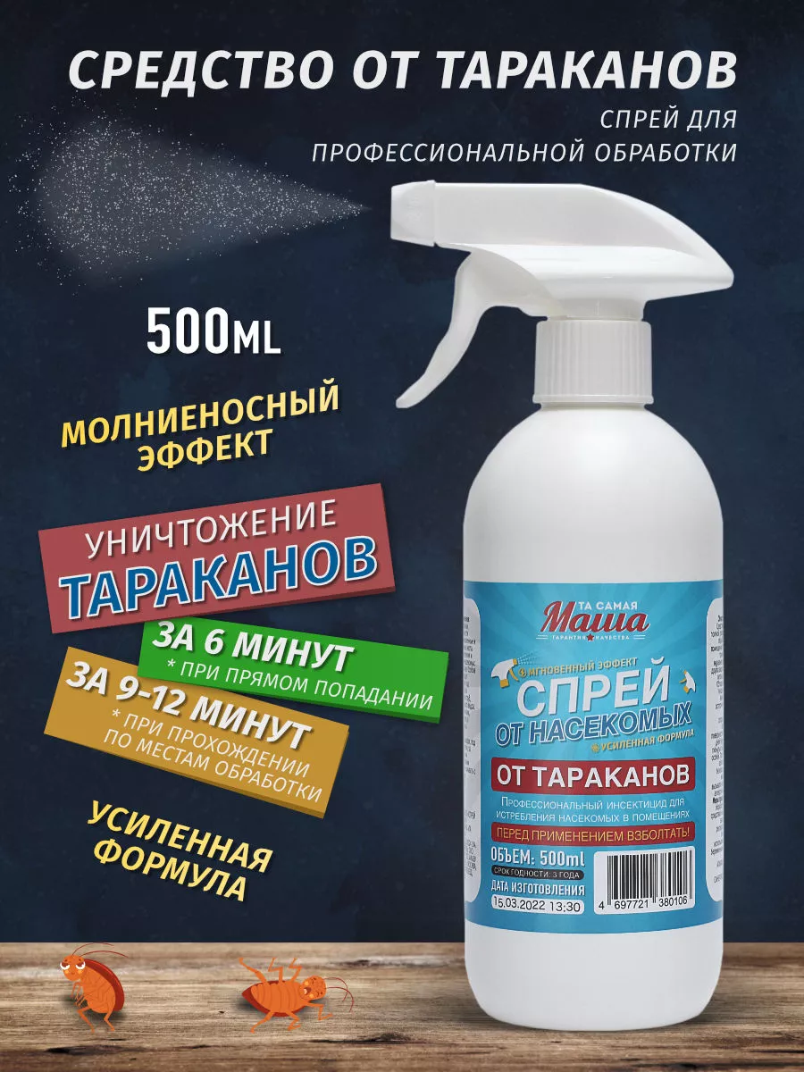 Средство от тараканов спрей без запаха Та самая Маша купить по цене 449 ₽ в  интернет-магазине Wildberries | 182866938