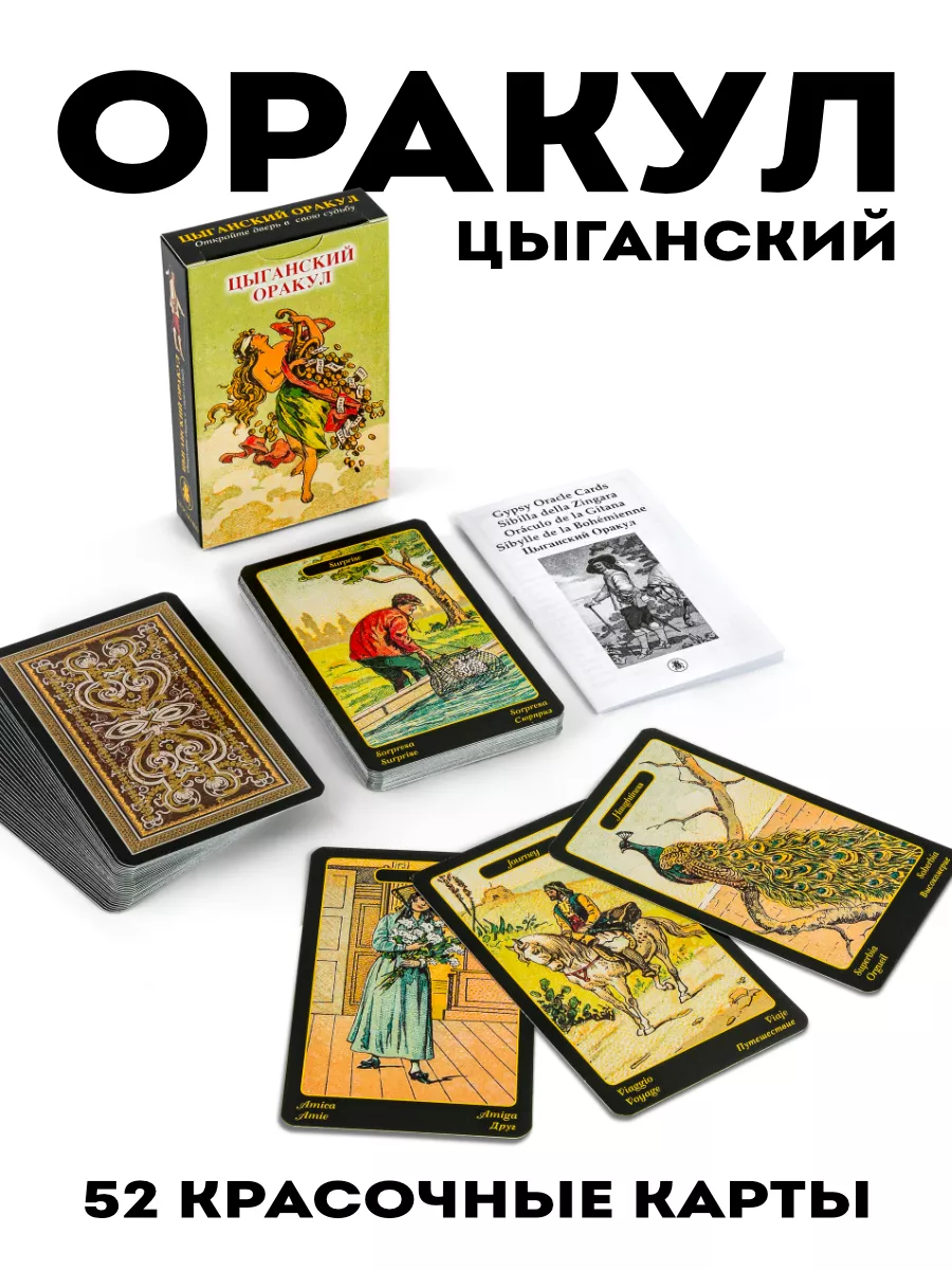 Карты таро Цыганский Оракул Гадальная колода Lo Scarabeo купить по цене 877  ₽ в интернет-магазине Wildberries | 182871176