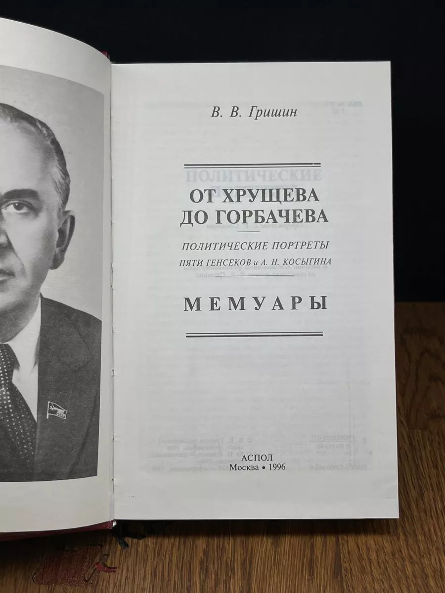 От Хрущева до Горбачева. Политические портреты АСПОЛ купить по цене 529 ₽ в  интернет-магазине Wildberries | 182874382