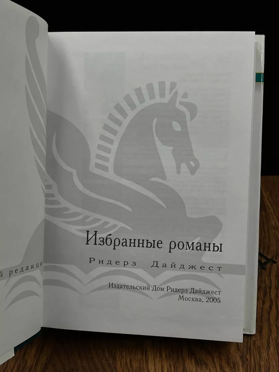 Издательский Дом Ридерз Дайджест Доля секунды. Год испытаний. Зона  опасности. Зверь в саду