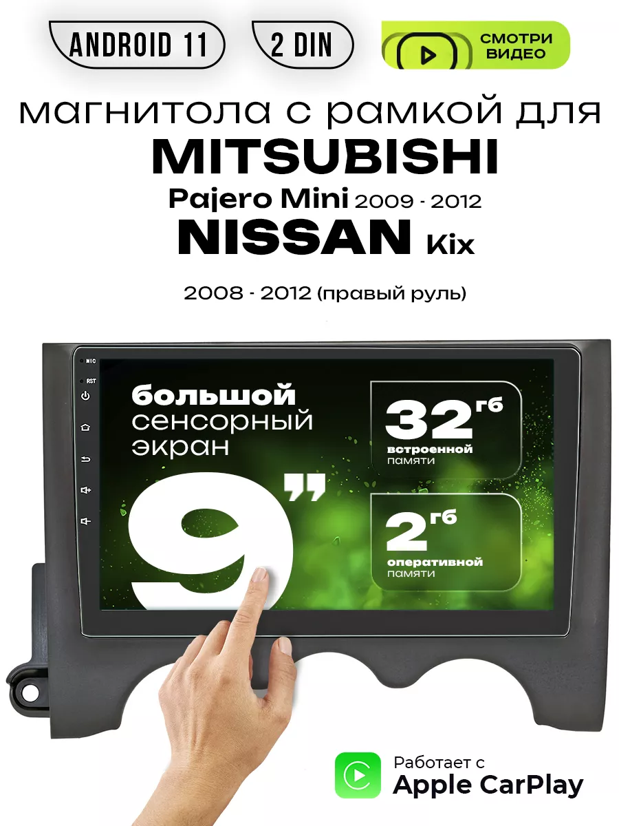 Магнитола 2din 9 для MITSUBISHI Pajero Mini NISSAN Kix купить по цене 10 495 ₽ в интернет-магазине Wildberries | 182886815