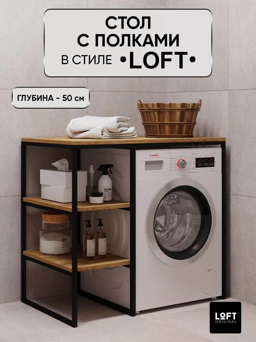 Loft Original Стеллаж для ванной над стиральной машиной лофт