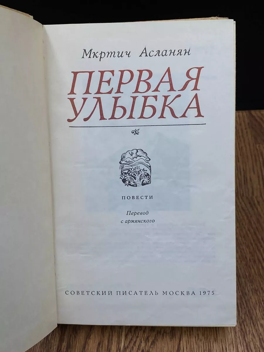 Советский писатель. Москва Первая улыбка