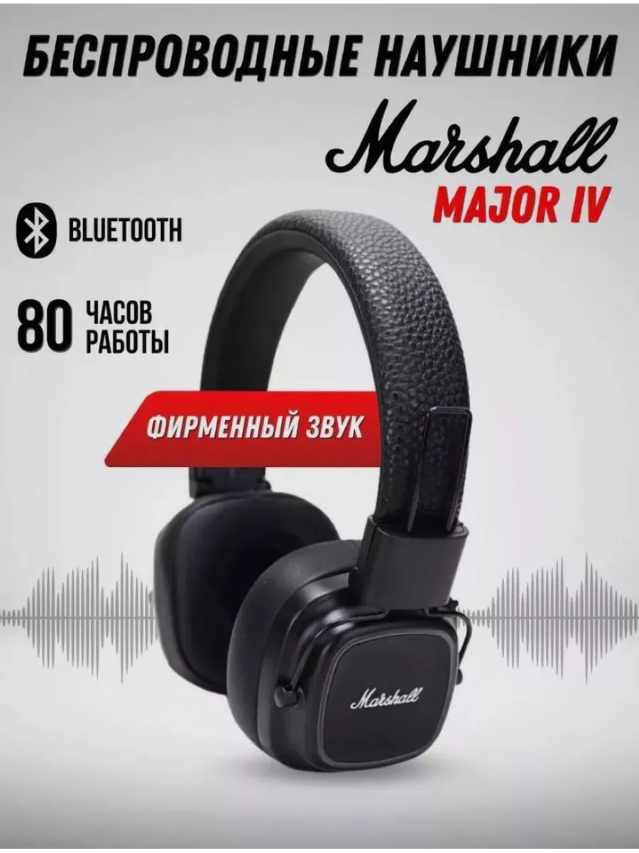 Наушники беспроводные Major IV Bluetooth с микрофоном MARSHALL купить по  цене 35,80 р. в интернет-магазине Wildberries в Беларуси | 182906790