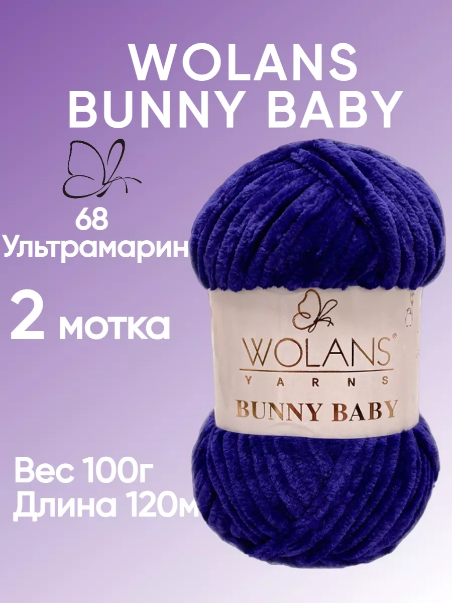 Плюшевая пряжа Bunny baby цвет 68 ультрамарин 2 мотка Wolans купить по цене  430 ₽ в интернет-магазине Wildberries | 182906809