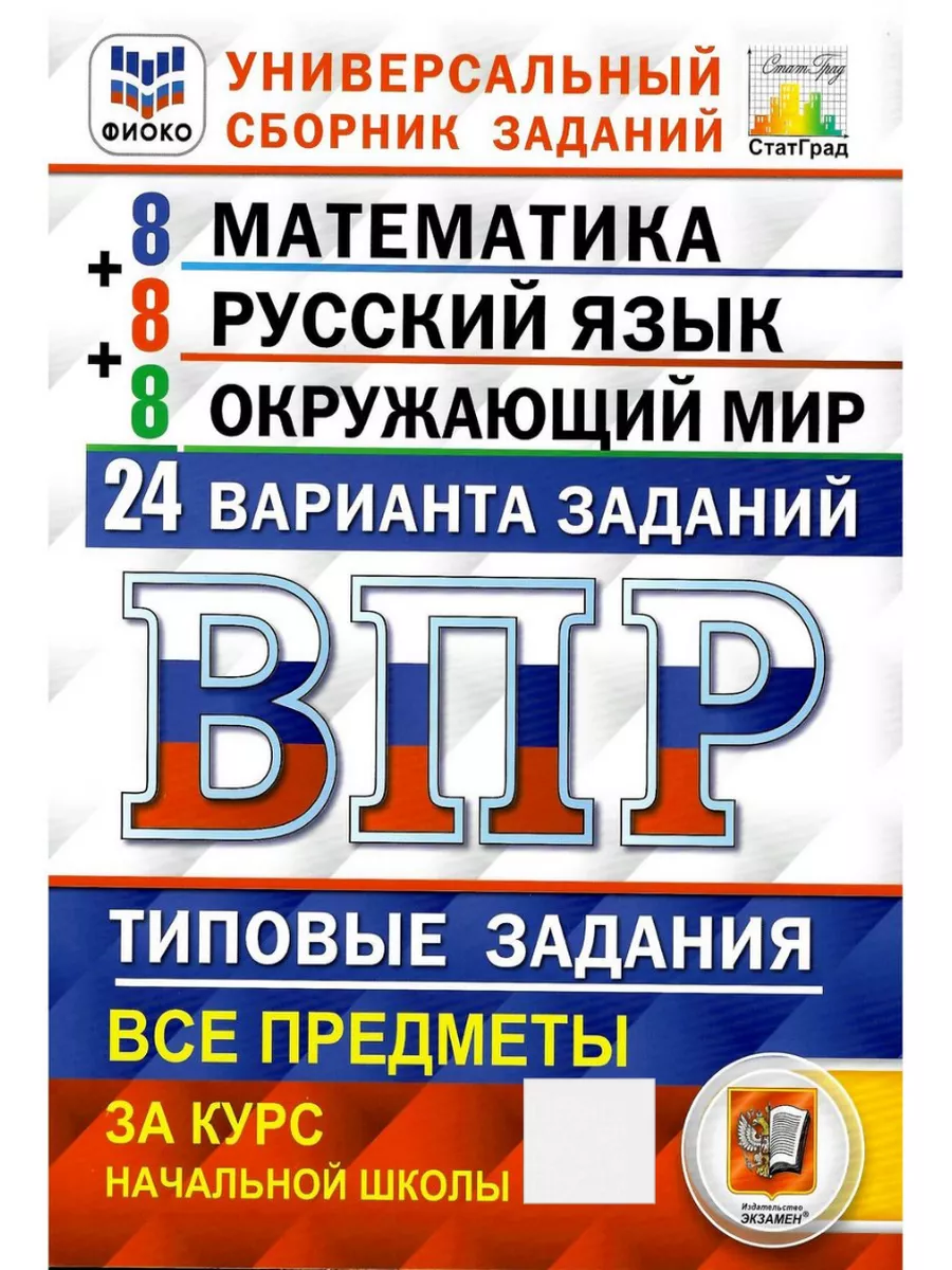 ВПР Математика, Русск. язык, Окруж. мир 4 класс. 24 вар Экзамен купить по  цене 415 ₽ в интернет-магазине Wildberries | 182952937