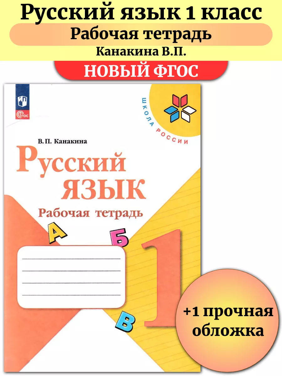 Русский язык 1 класс Рабочая тетрадь Канакина Школа России Просвещение  купить по цене 59 900 сум в интернет-магазине Wildberries в Узбекистане |  182967214