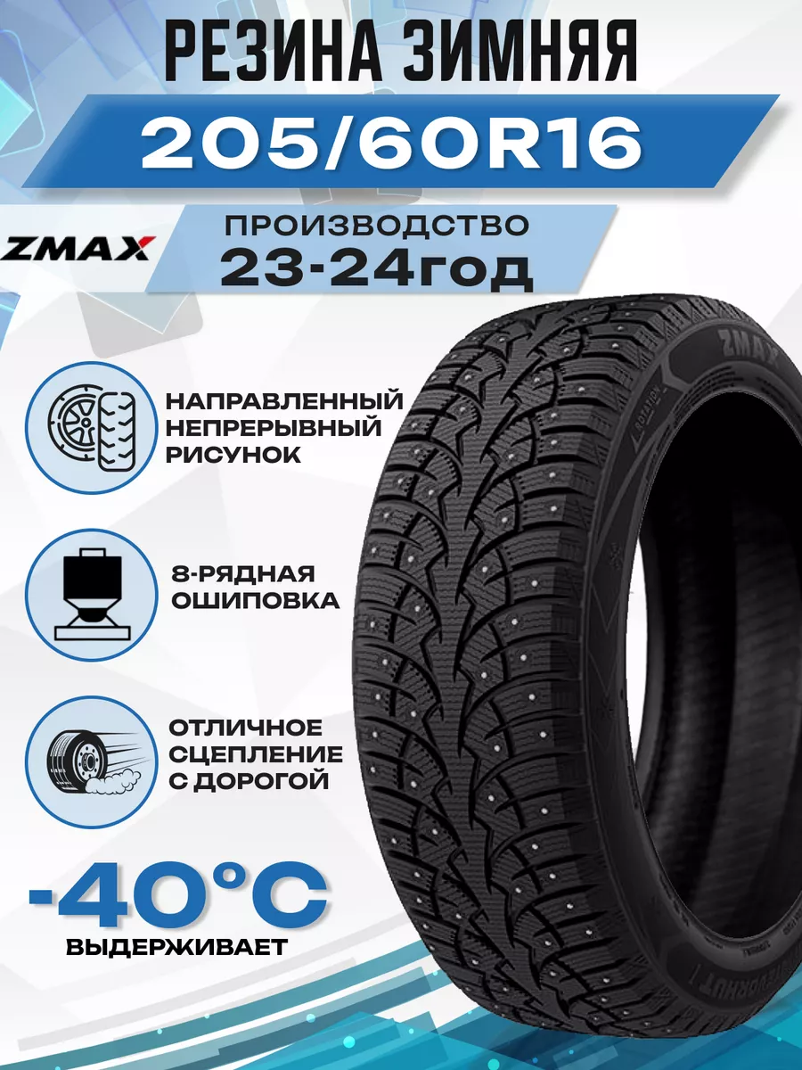 ZMax Шины зимние 205 60R16 96TXL WINTERNOVA STUD I