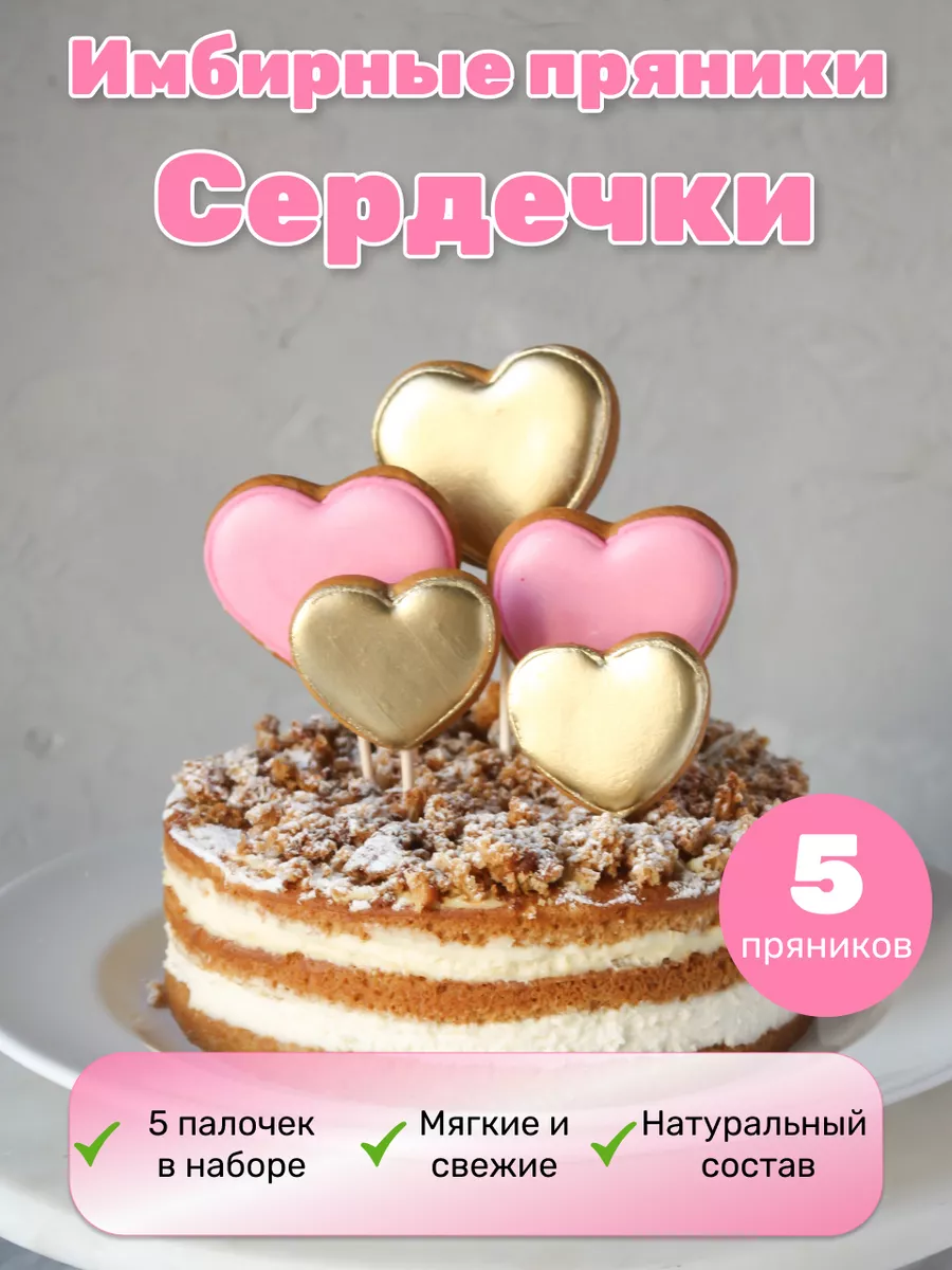 Имбирные пряники на торт сердечки Air_Sweets купить по цене 273 ₽ в  интернет-магазине Wildberries | 182986646