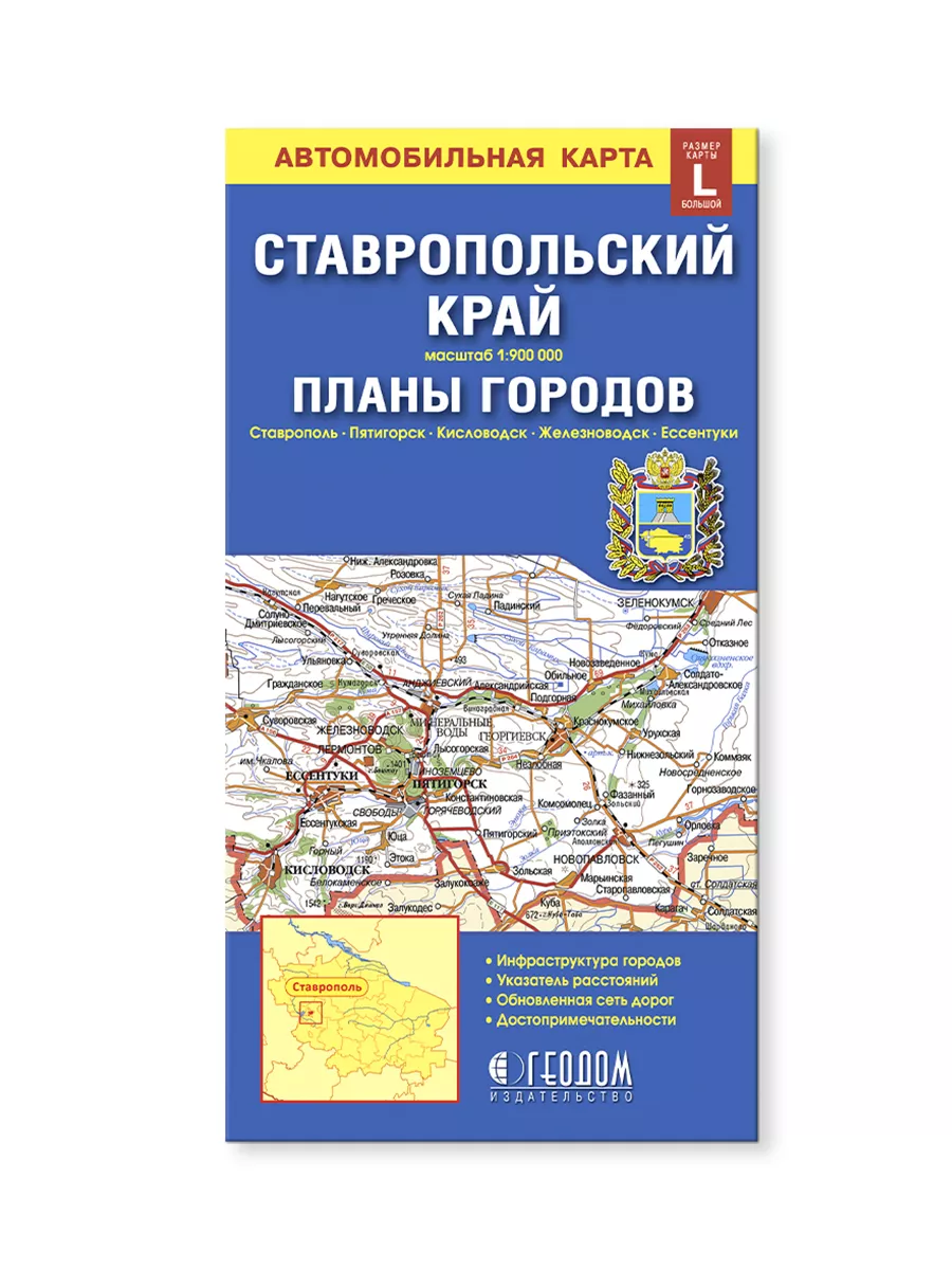 Карта складная. Ставропольский край+планы городов ГЕОДОМ купить по цене 328  ₽ в интернет-магазине Wildberries | 182988478