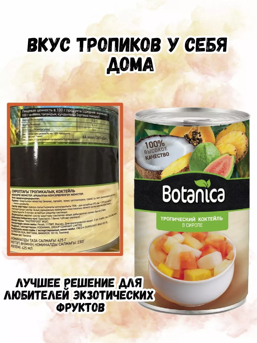 Продукты Бакалея Консервация Фрукты в сиропе ж б Botanica купить по цене  674 ₽ в интернет-магазине Wildberries | 182994487