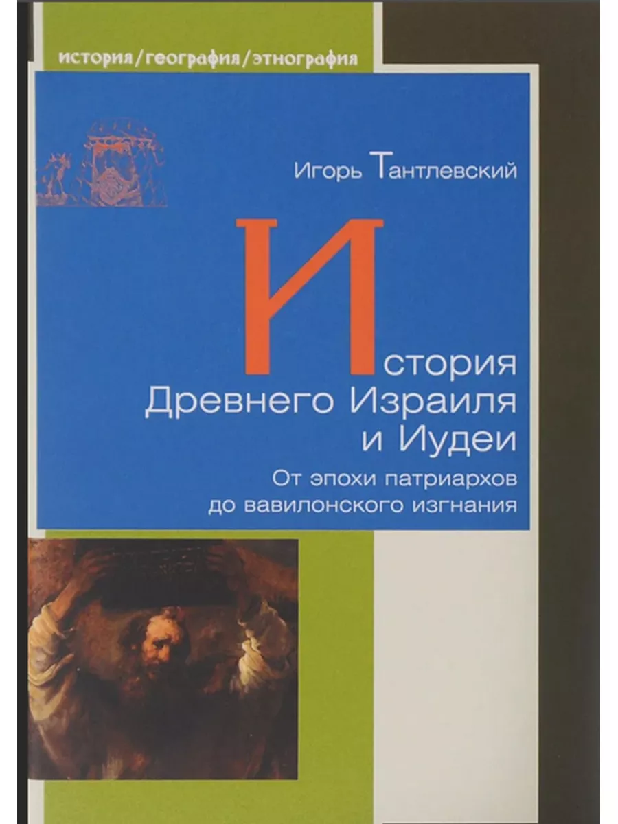 История Древнего Израиля и Иудеи ЛомоносовЪ купить по цене 0 сум в  интернет-магазине Wildberries в Узбекистане | 182994680