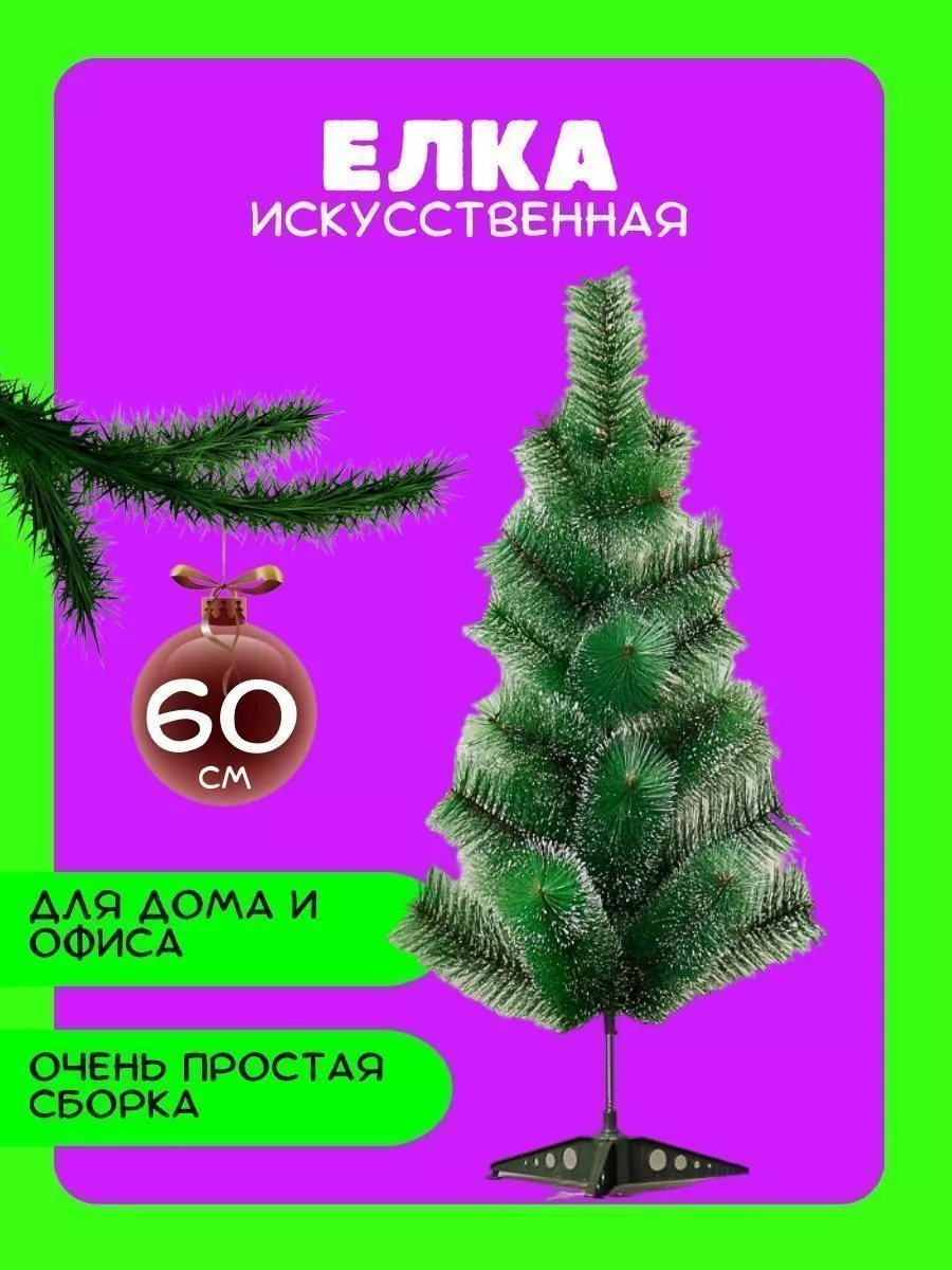 Ель искусственная Сосна искусственная/Новогодняя елка 60 см