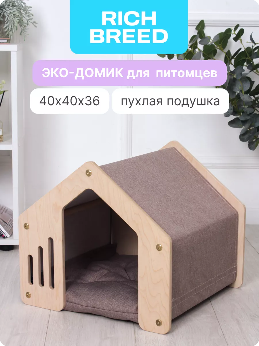 Домик для кошек и дом для собак деревянный RICH BREED купить по цене 89,06  р. в интернет-магазине Wildberries в Беларуси | 183003996