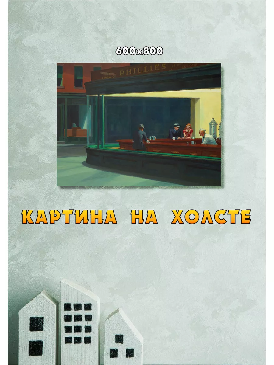 Картина Кафе Полуночники РА МОЛНИЯ купить по цене 1 554 ₽ в  интернет-магазине Wildberries | 183007621